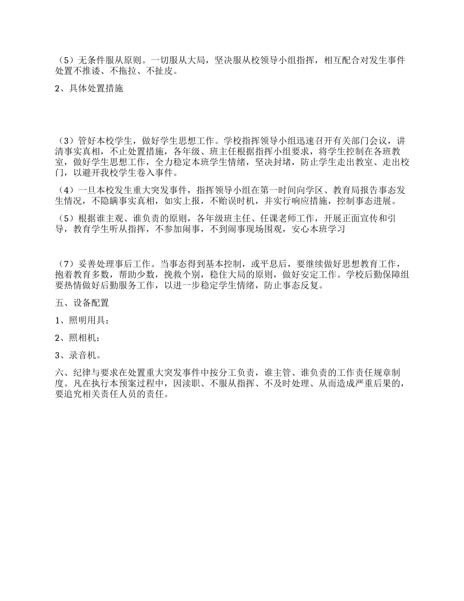 处置校园重大突发事件的预案_第2页