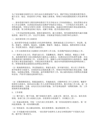 处置校园重大突发事件的预案