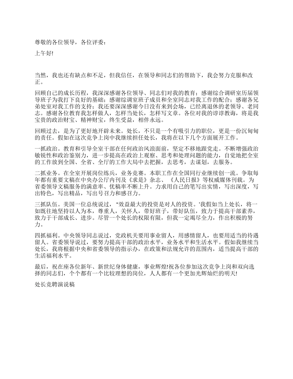 处长竞聘演说稿竞职演讲_第1页