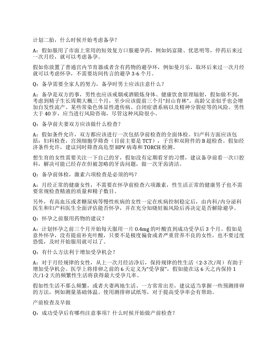 备孕二胎要注意哪些_第1页