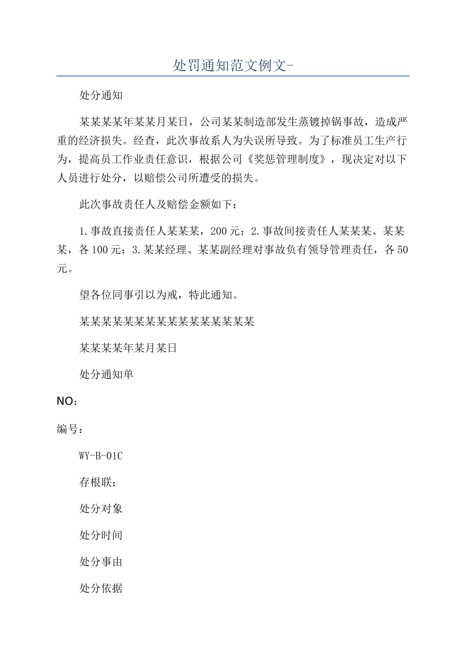 处罚通知范文例文-_第1页