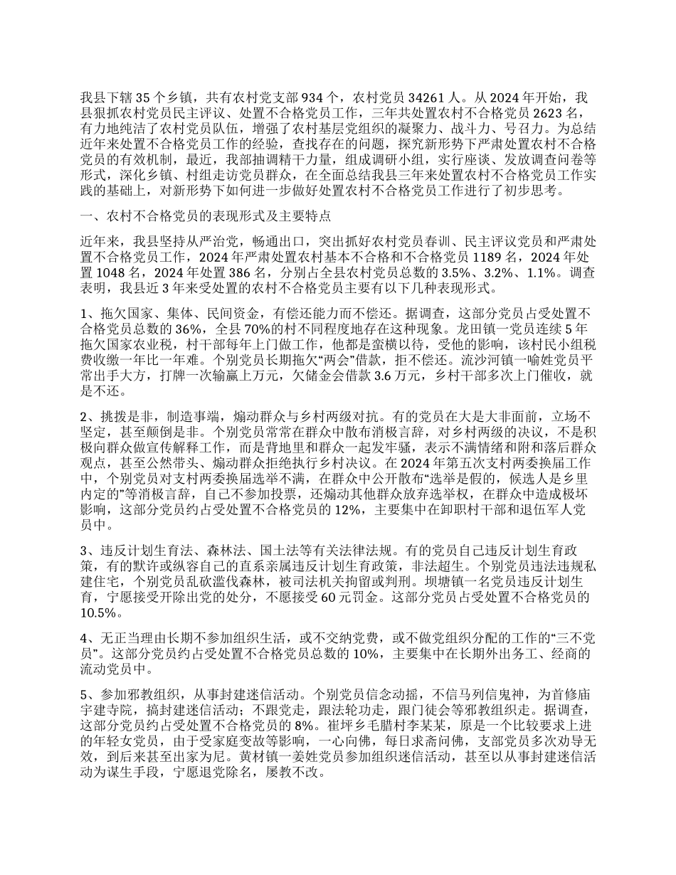 处置农村不合格党员的实践与思考_第1页