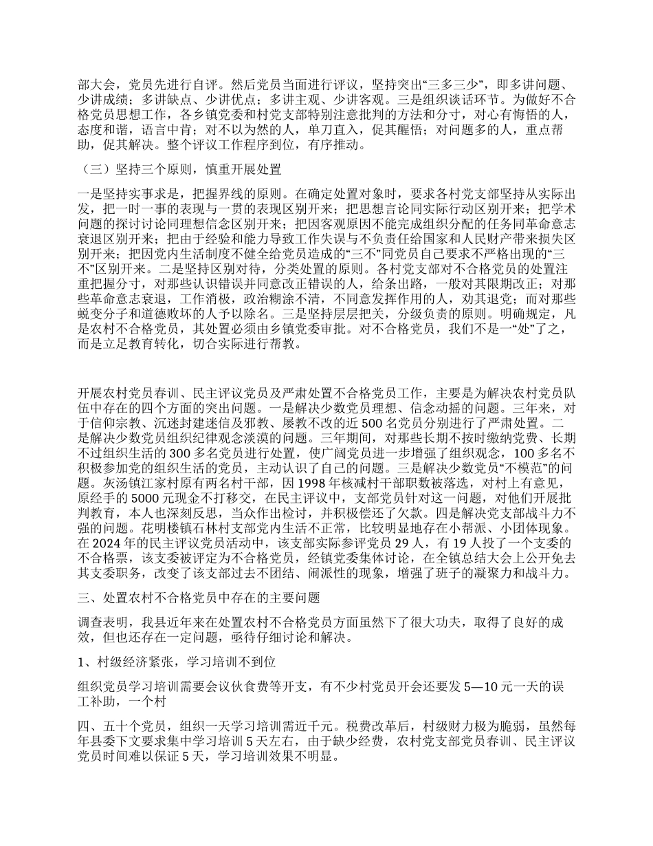 处置农村不合格党员的实践与思考_第3页