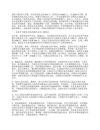 处置农村不合格党员的实践与思考