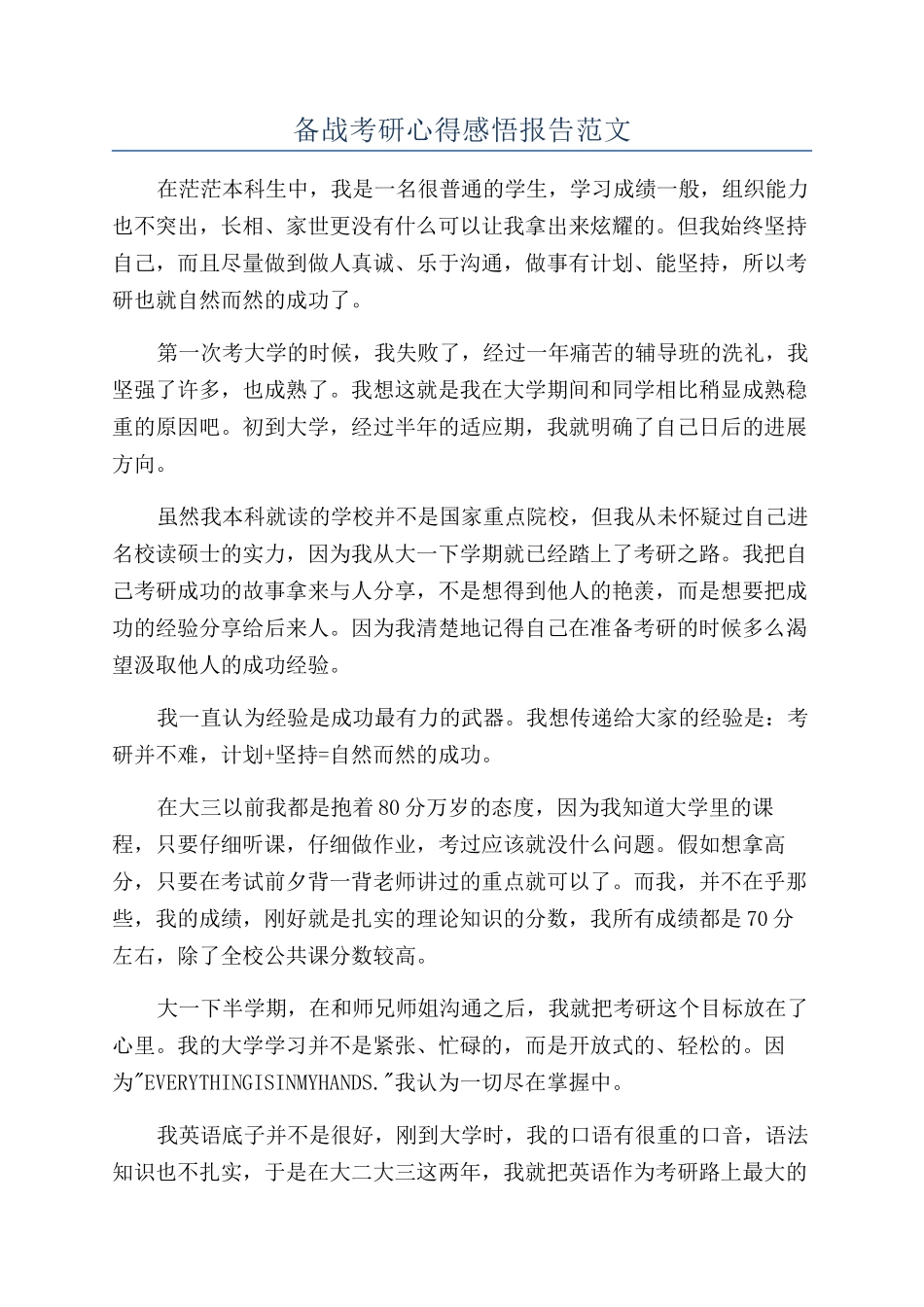 备战考研心得感悟报告范文_第1页