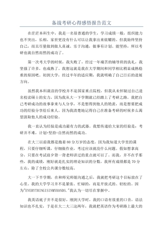 备战考研心得感悟报告范文