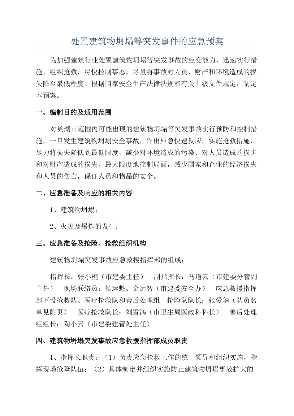 处置建筑物坍塌等突发事件的应急预案_第1页
