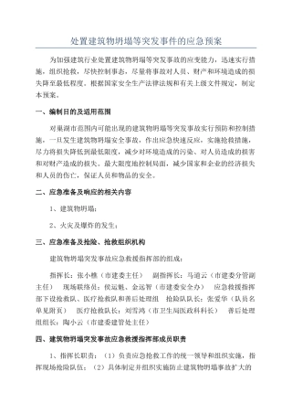 处置建筑物坍塌等突发事件的应急预案