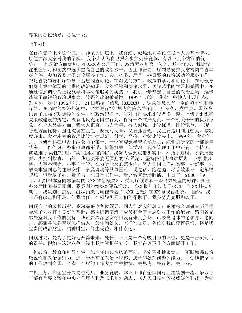 处长竞聘演说稿_第1页