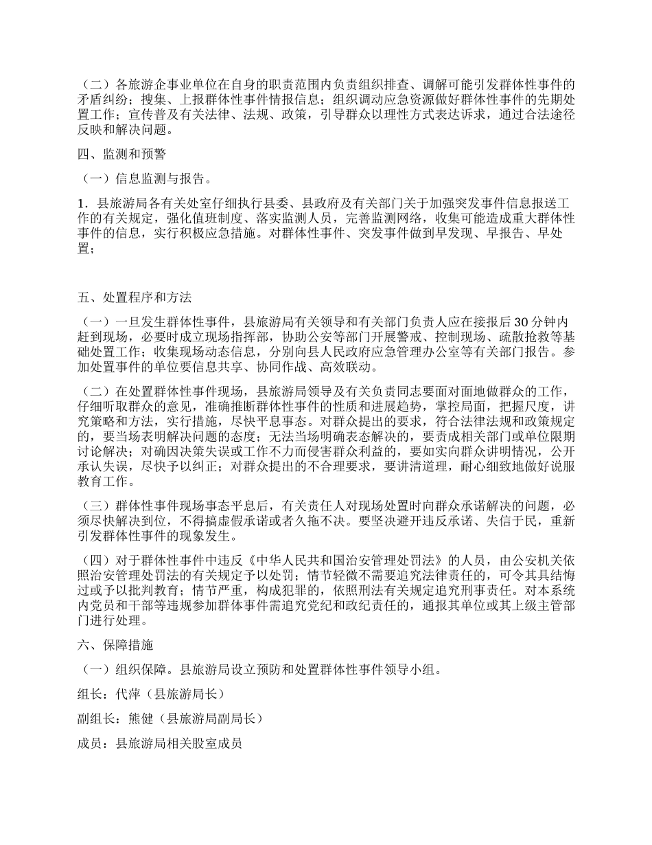 处置群体性事件应急预案_第2页