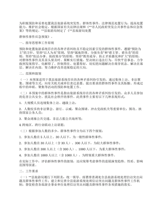 处置群体性事件应急预案