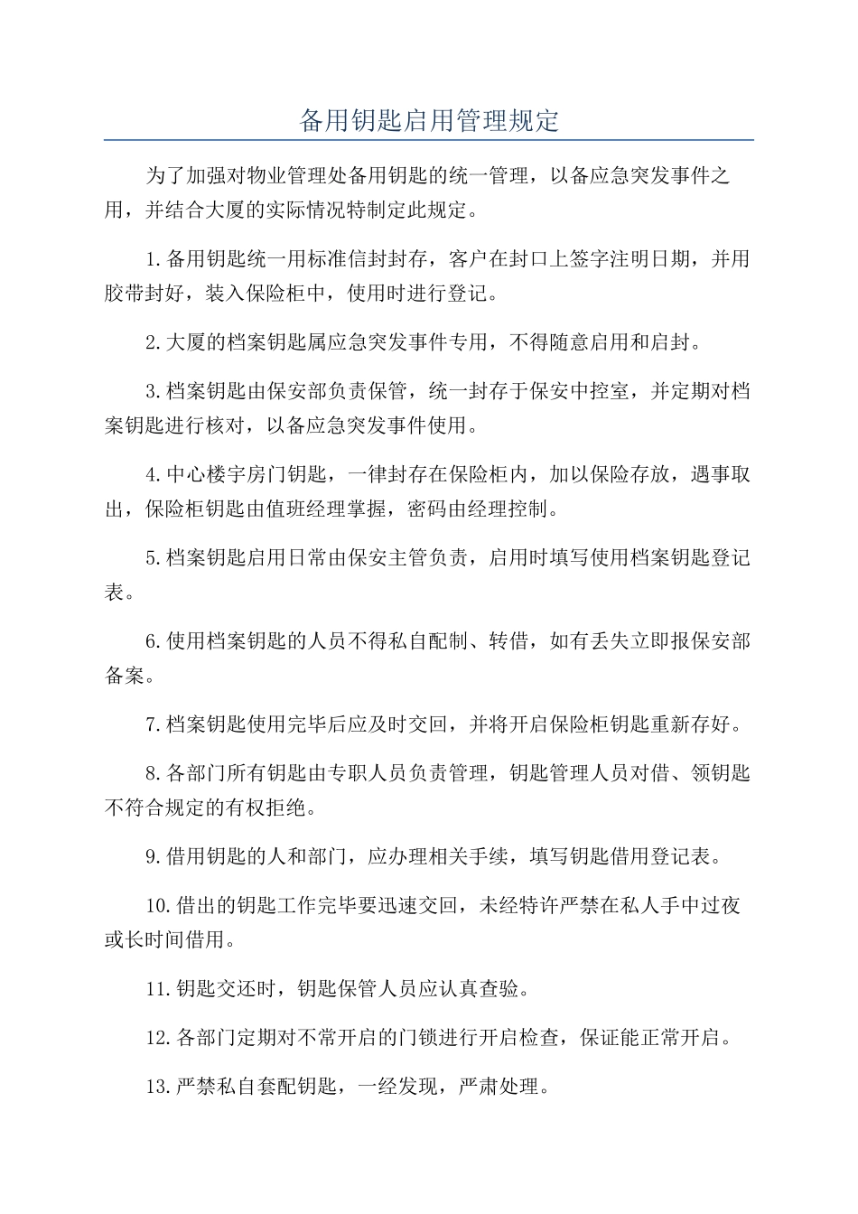 备用钥匙启用管理规定_第1页