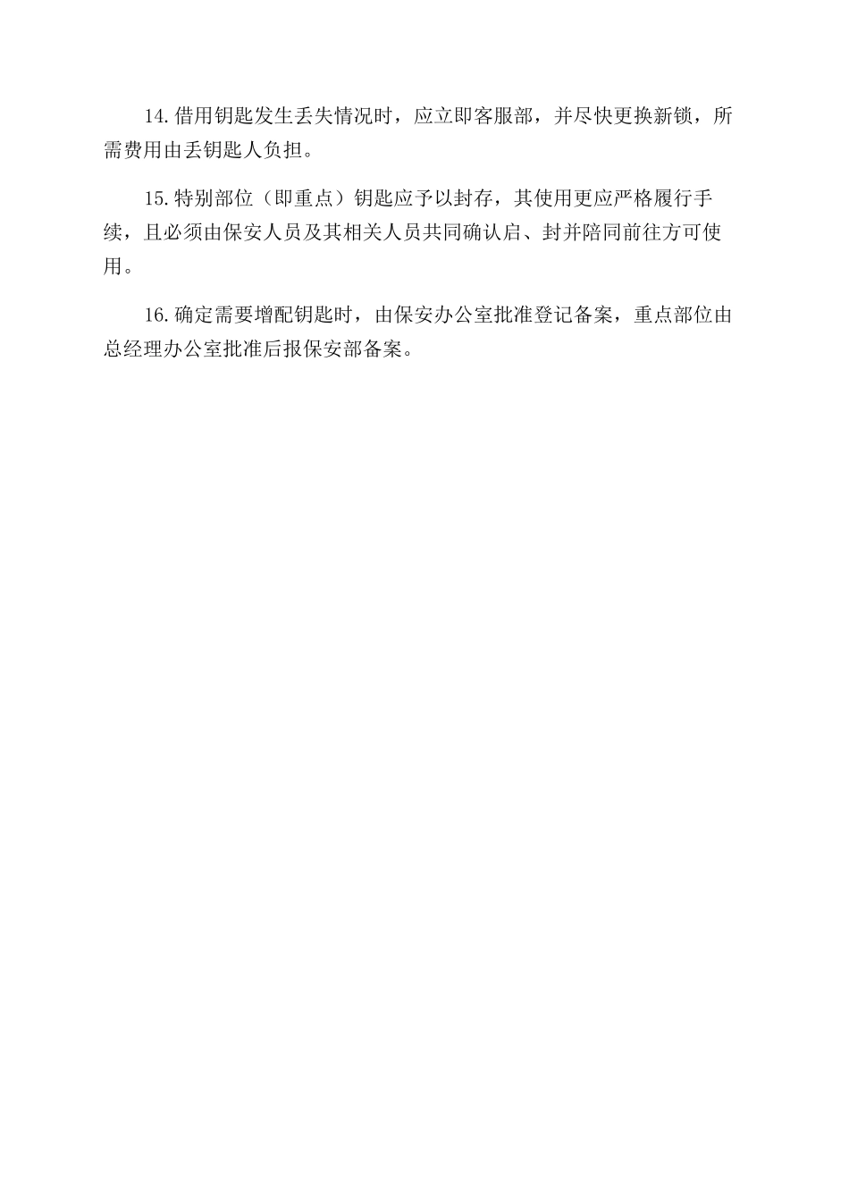 备用钥匙启用管理规定_第2页