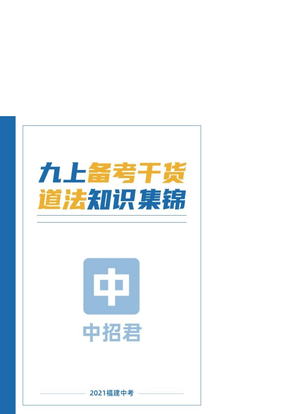 备考干货九上知识点复习_第1页