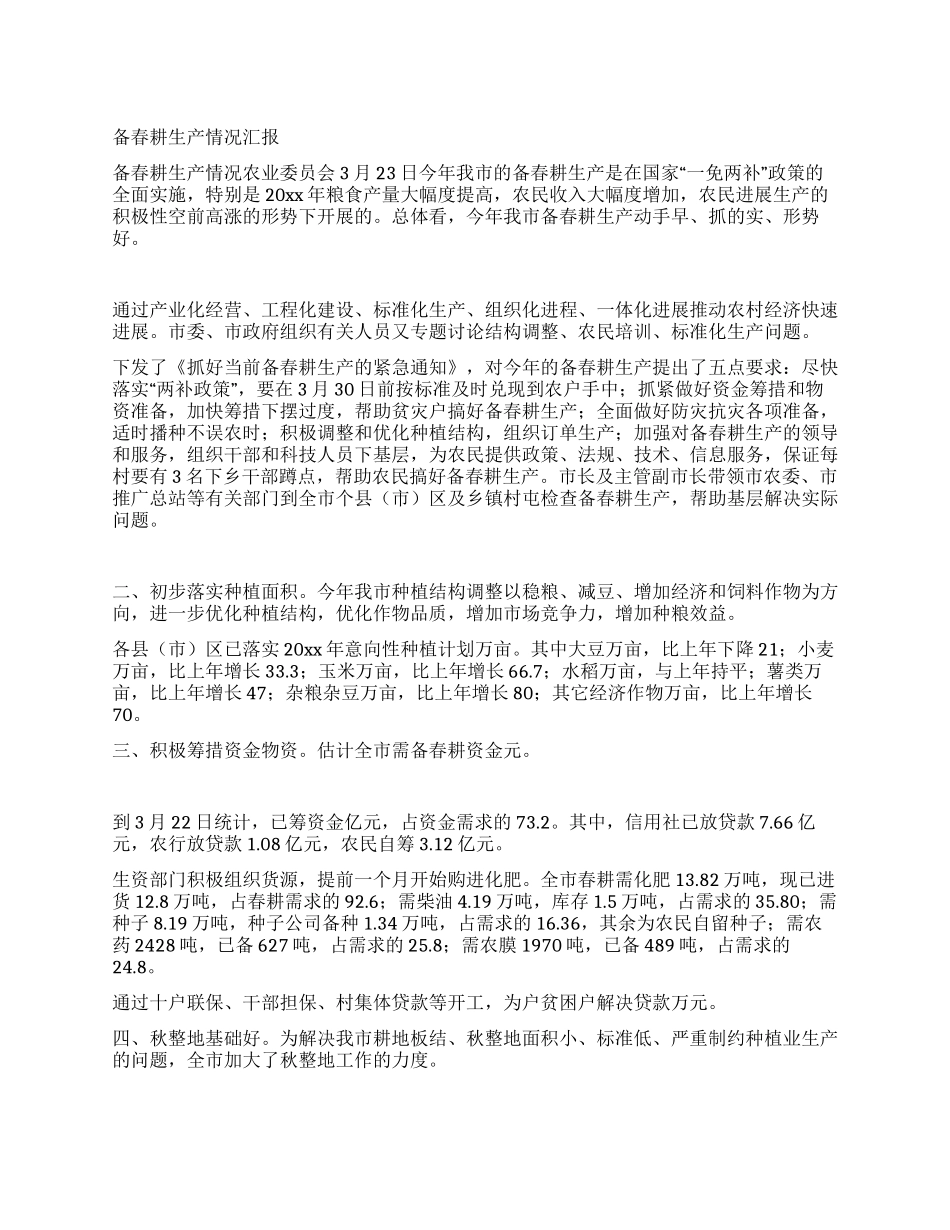 备春耕生产情况汇报_第1页