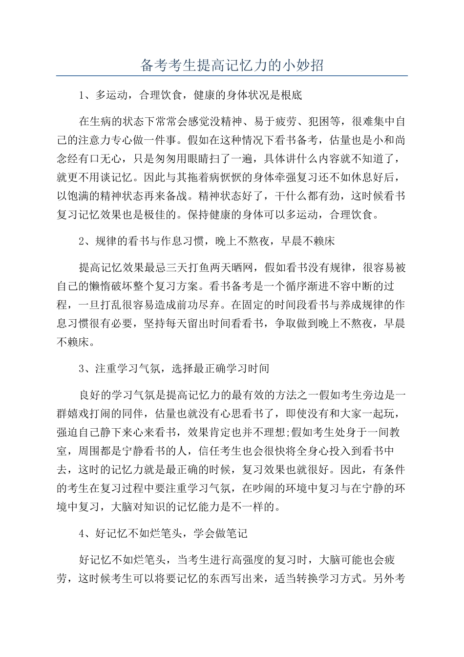 备考考生提高记忆力的小妙招_第1页