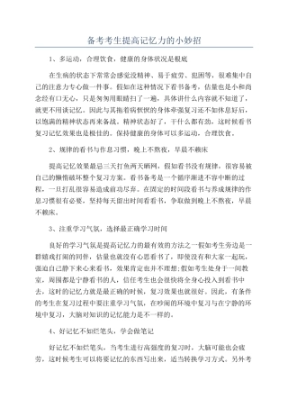 备考考生提高记忆力的小妙招