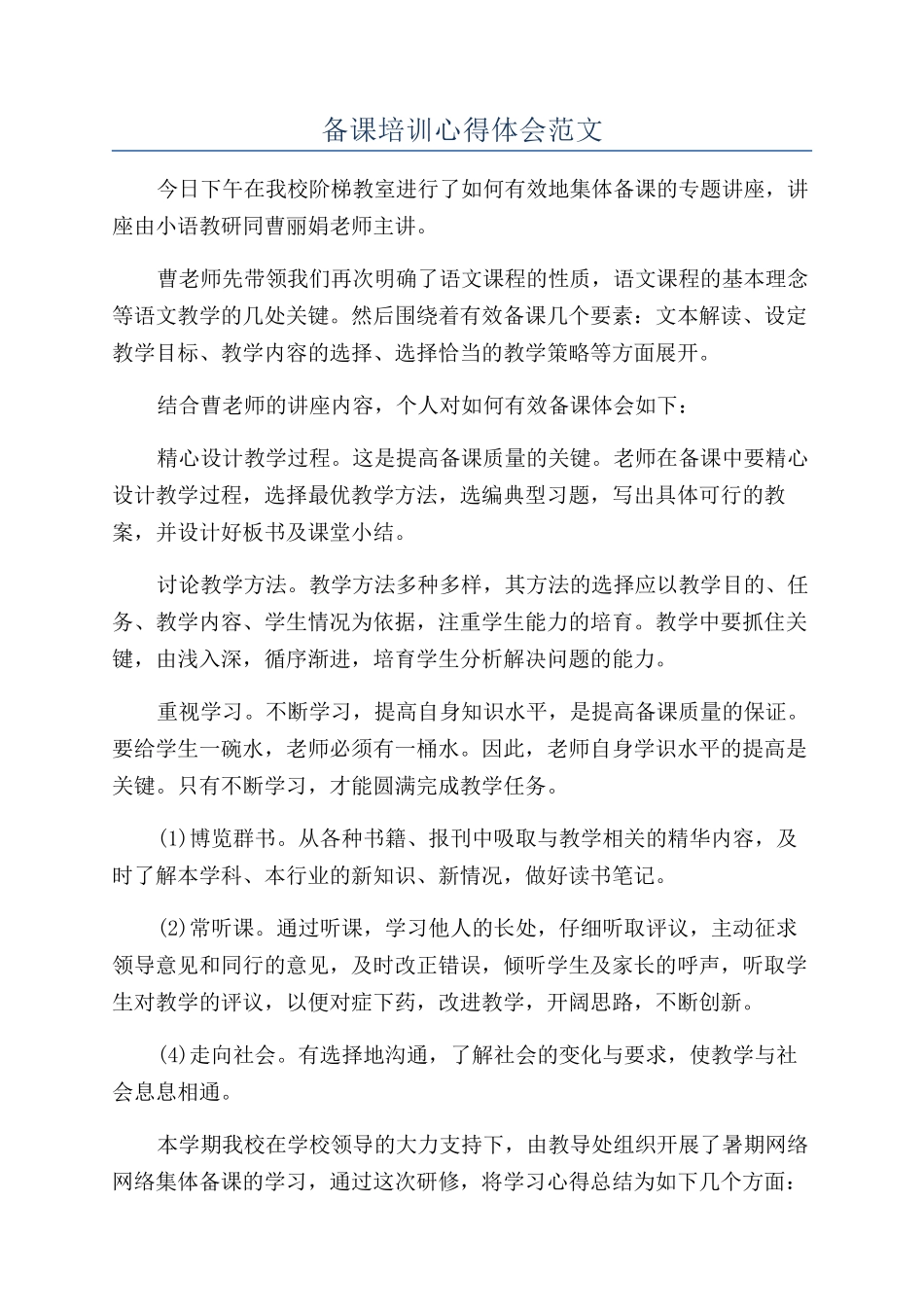 备课培训心得体会范文_第1页