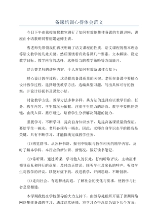 备课培训心得体会范文