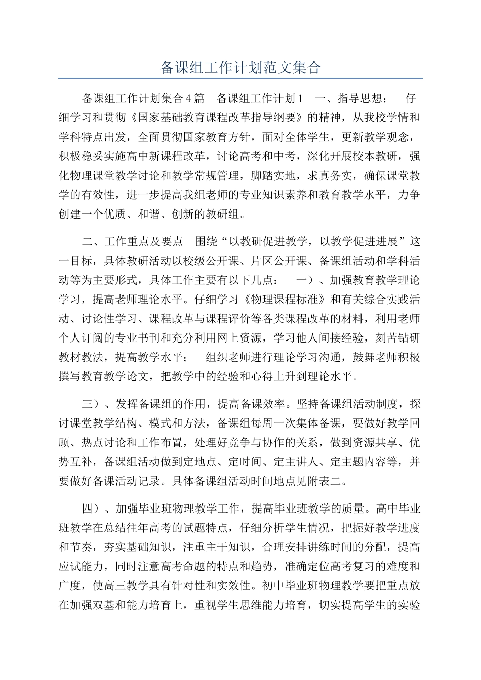 备课组工作计划范文集合_第1页