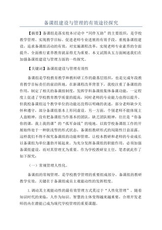 备课组建设与管理的有效途径探索