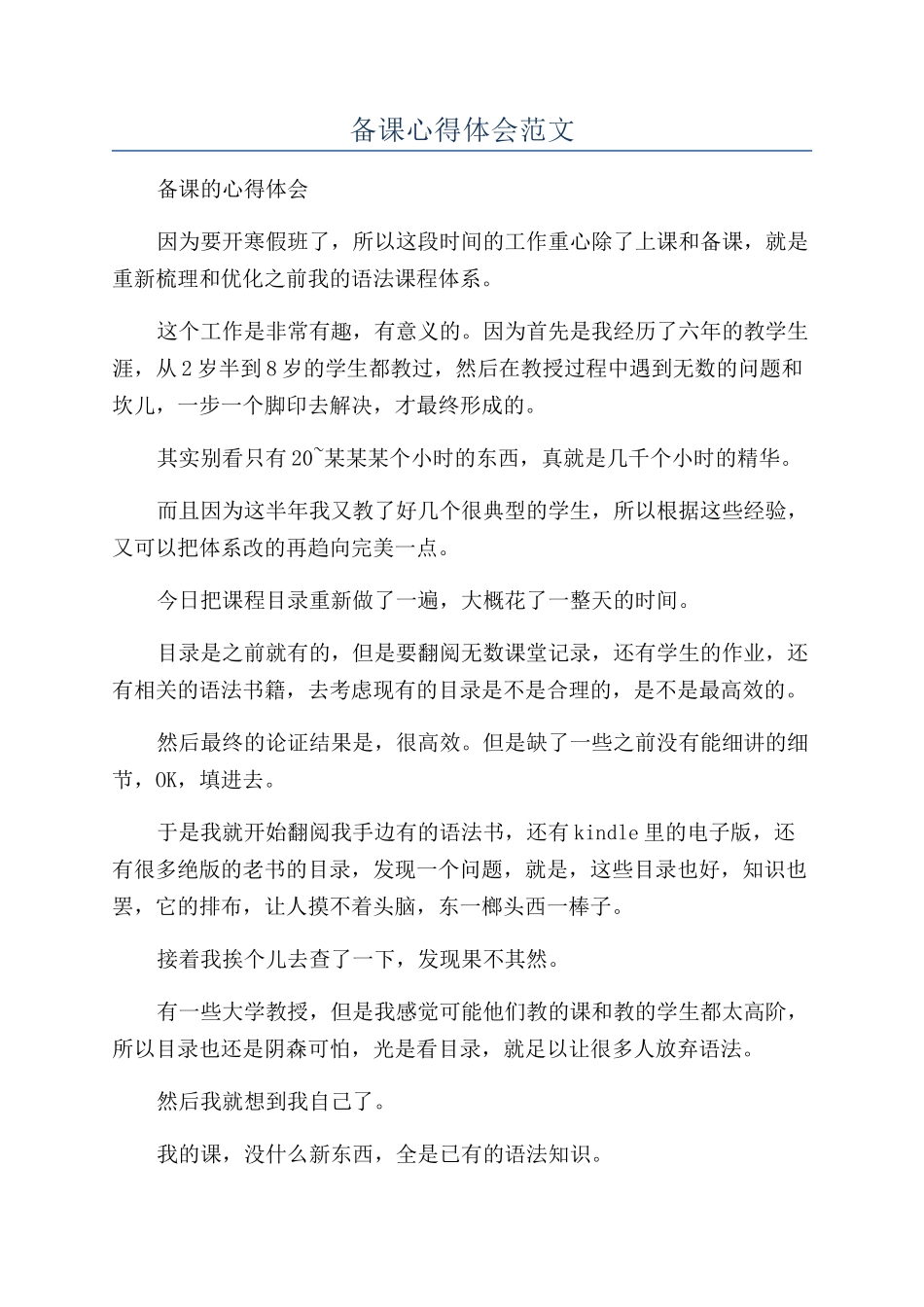 备课心得体会范文_第1页