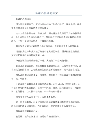 备课心得体会范文