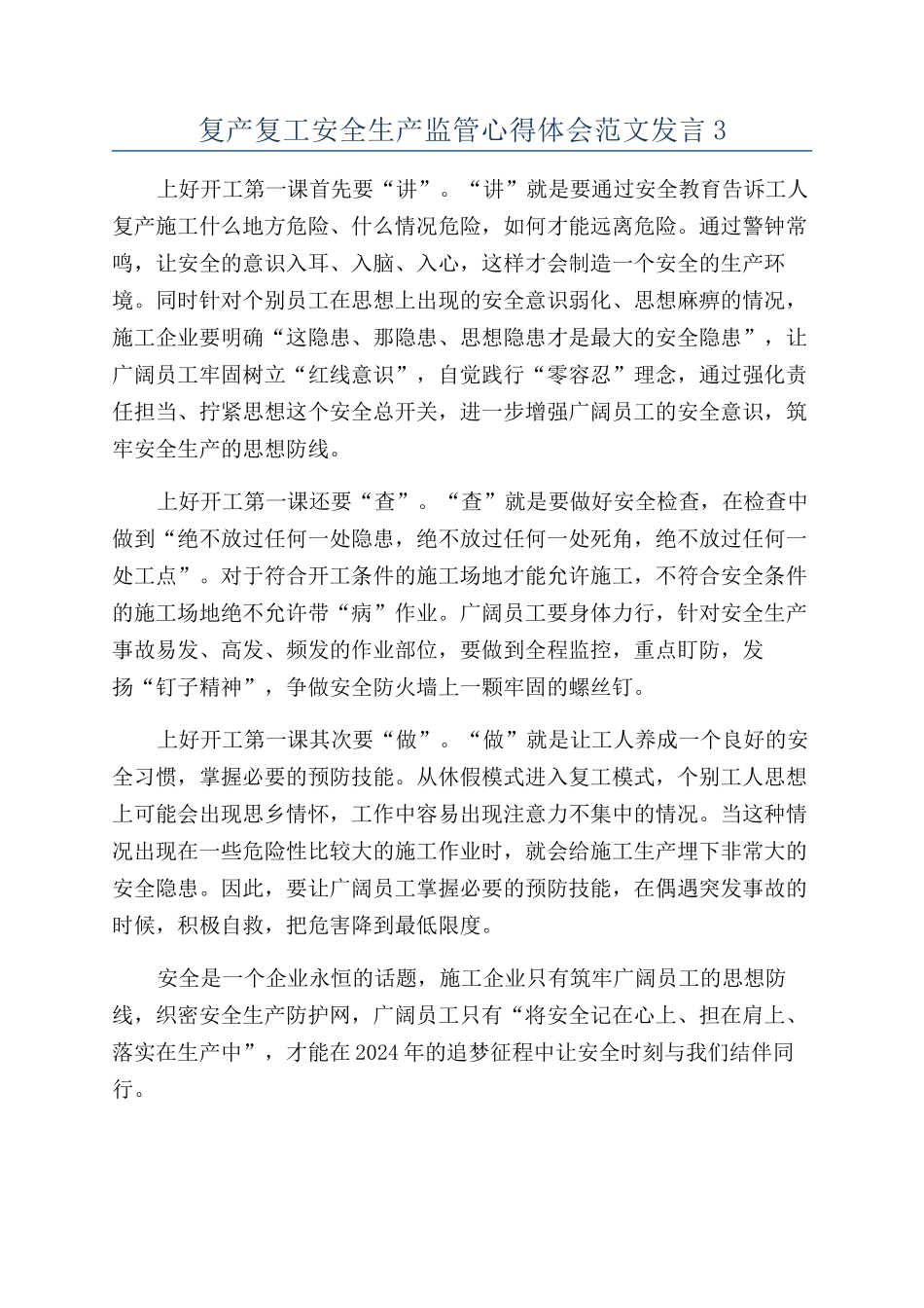 复产复工安全生产监管心得体会范文发言3_第1页