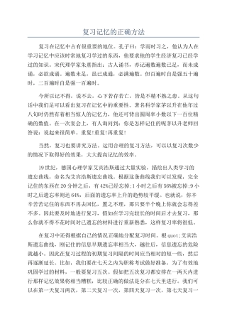 复习记忆的正确方法