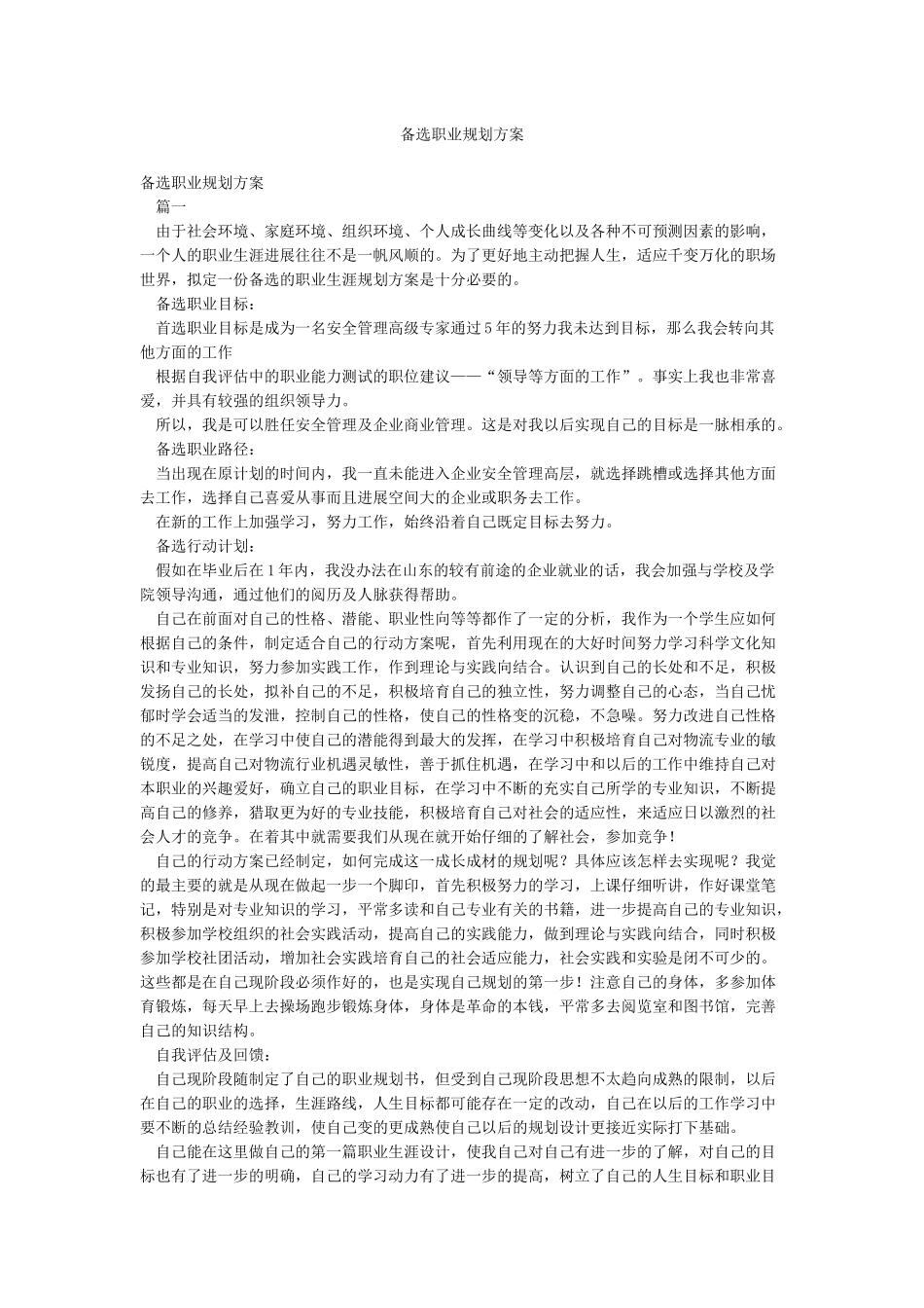 备选职业规划方案_第1页