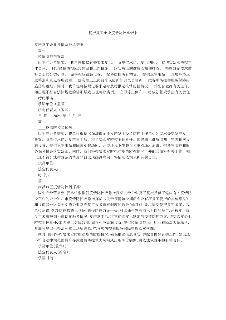 复产复工企业疫情防控承诺书_第1页