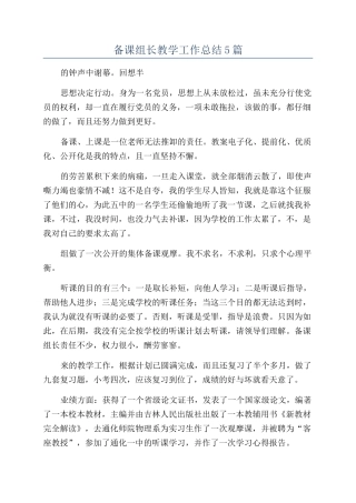 备课组长教学工作总结5篇