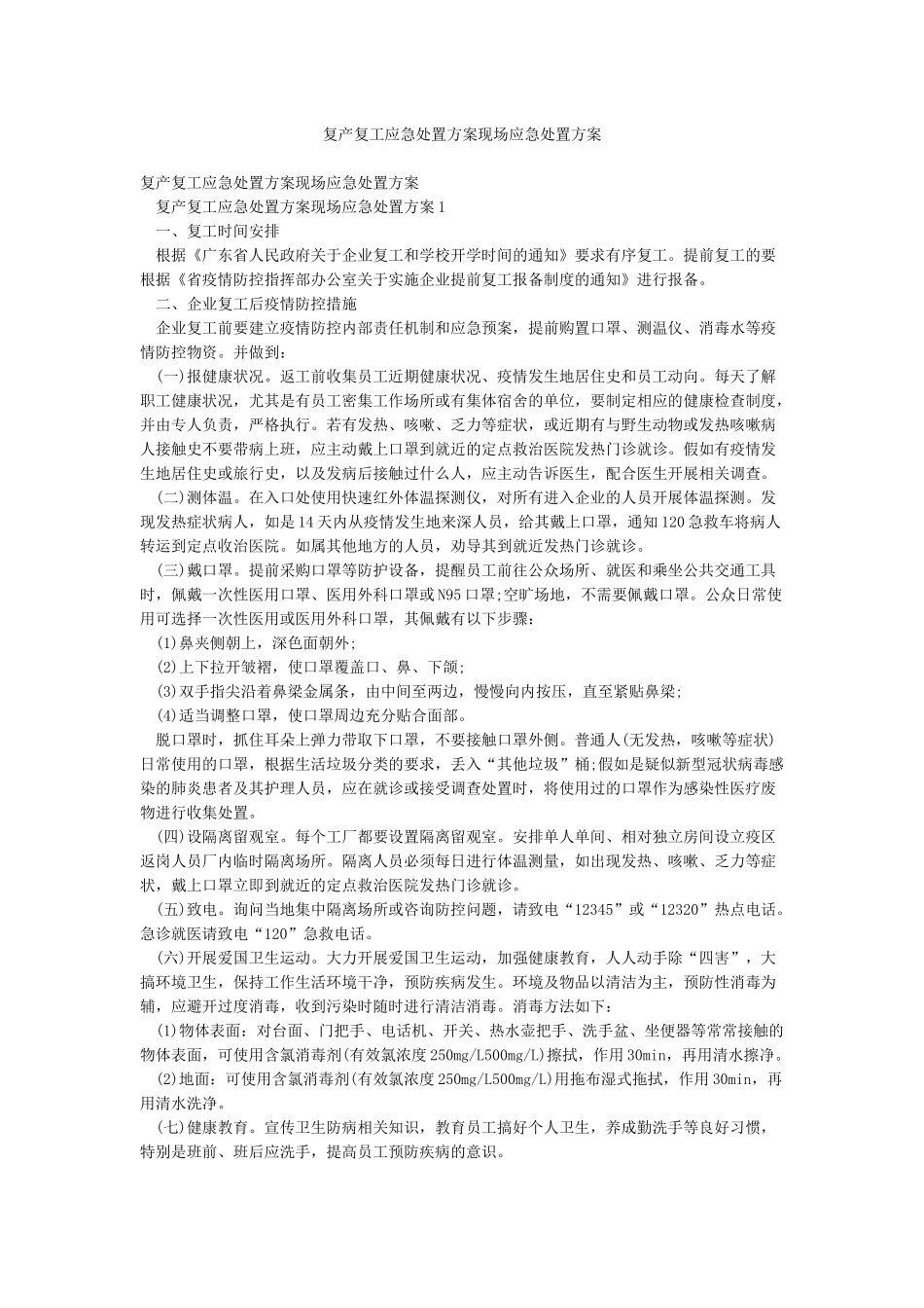 复产复工应急处置方案现场应急处置方案_第1页