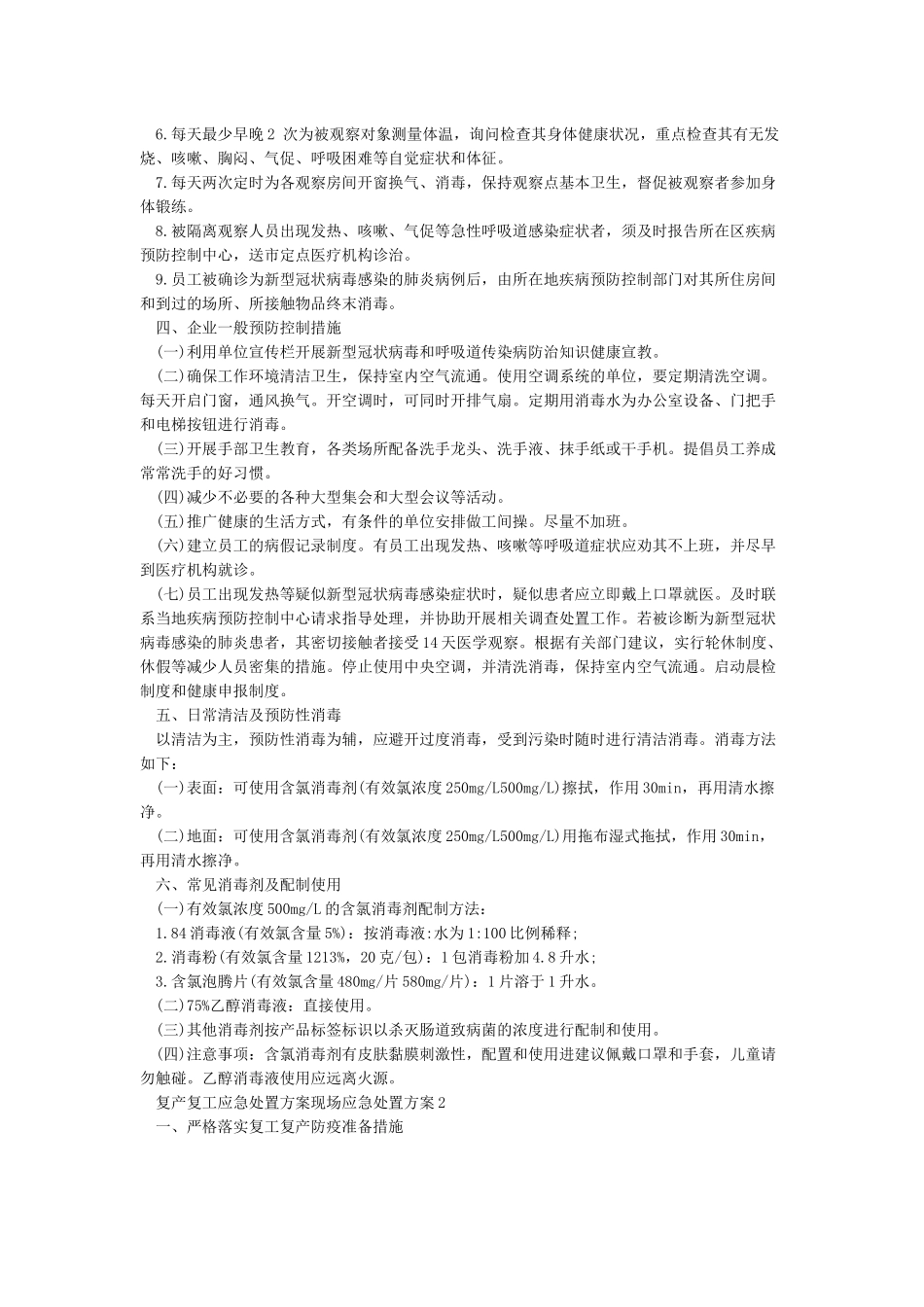 复产复工应急处置方案现场应急处置方案_第3页