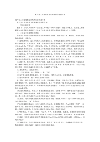 复产复工应急处置方案现场应急处置方案