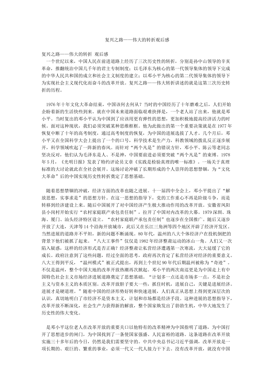 复兴之路——伟大的转折观后感_第1页