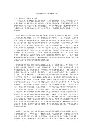 复兴之路——伟大的转折观后感