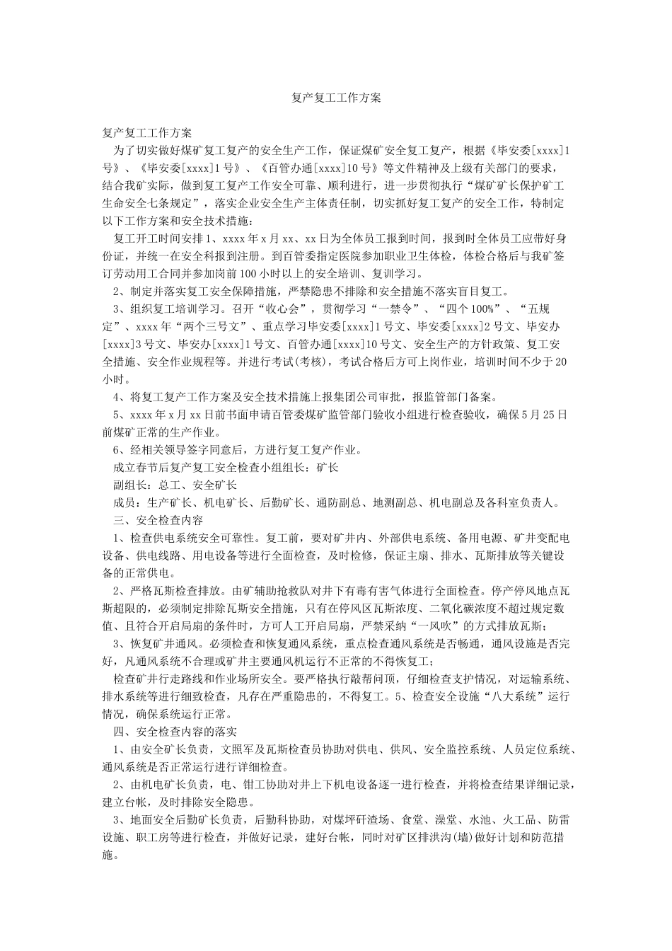 复产复工工作方案_第1页