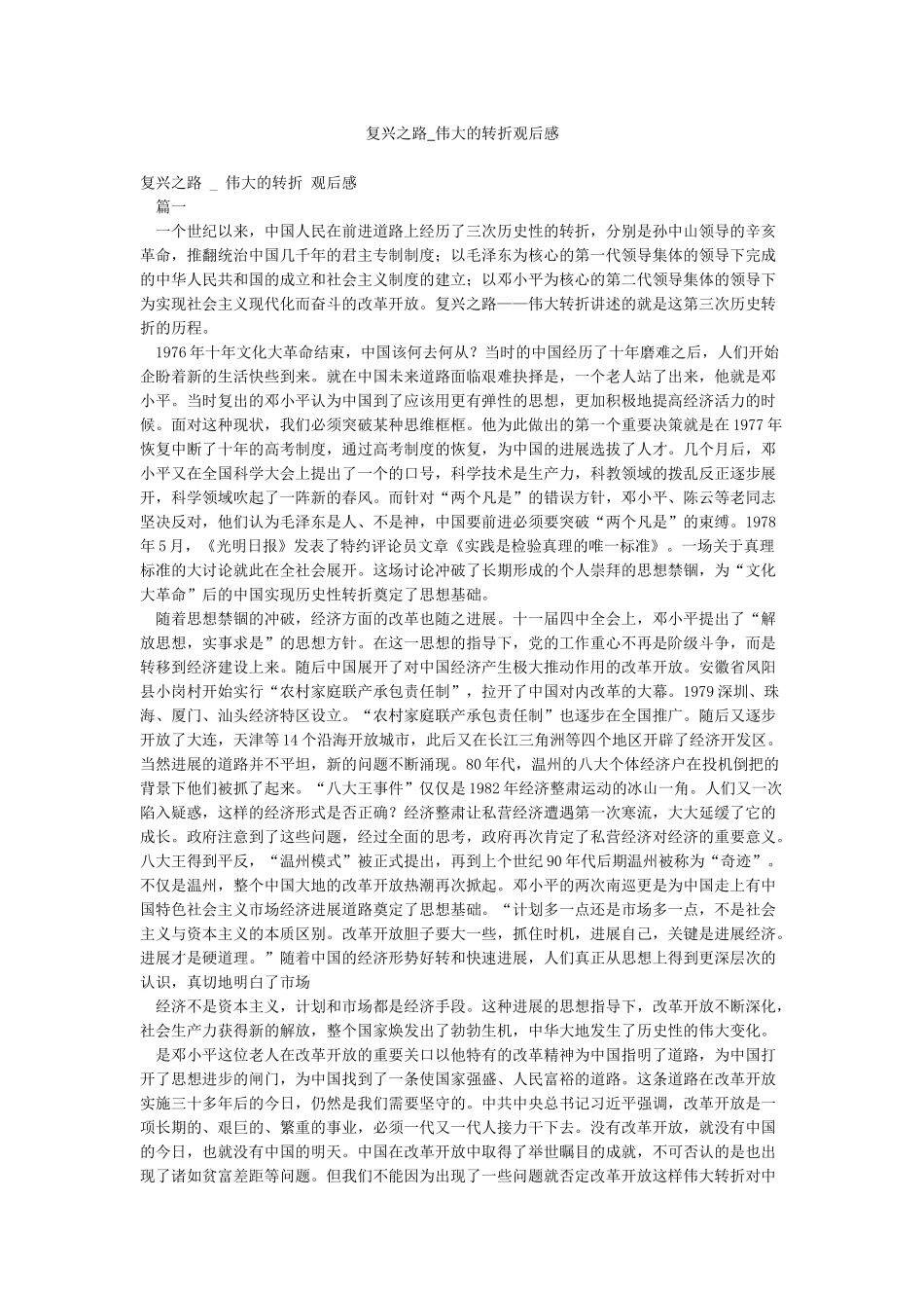 复兴之路-伟大的转折观后感_第1页