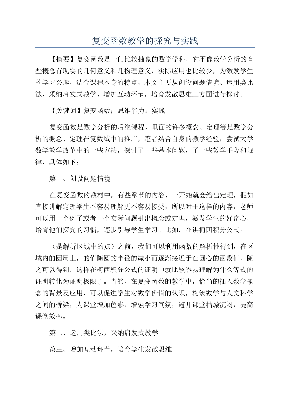 复变函数教学的探索与实践_第1页