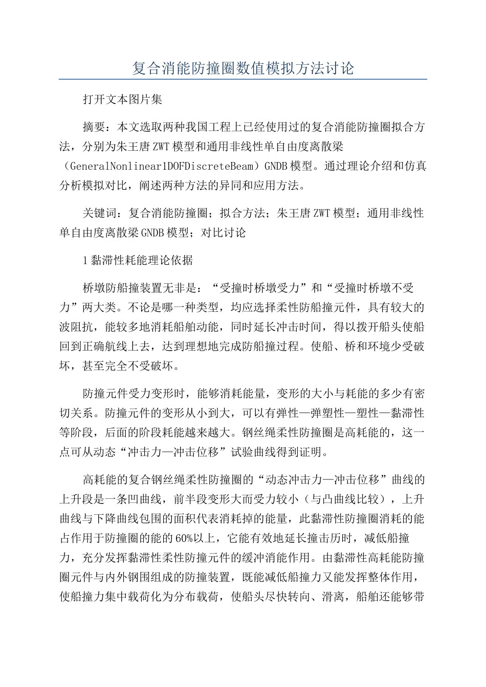 复合消能防撞圈数值模拟方法研究_第1页