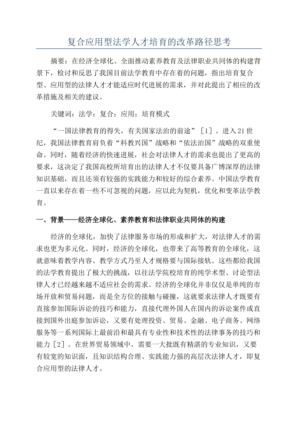 复合应用型法学人才培养的改革路径思考_第1页