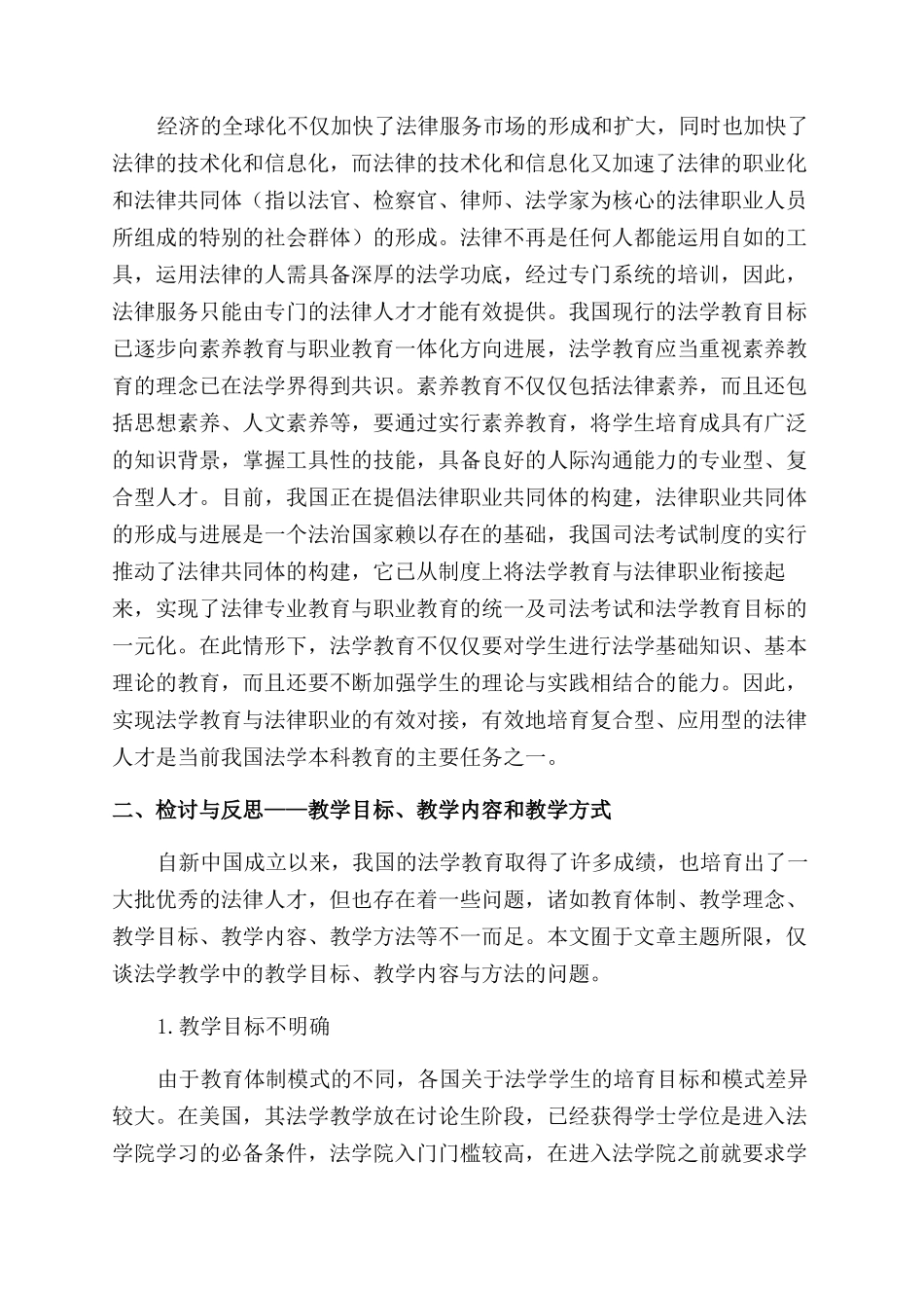 复合应用型法学人才培养的改革路径思考_第2页