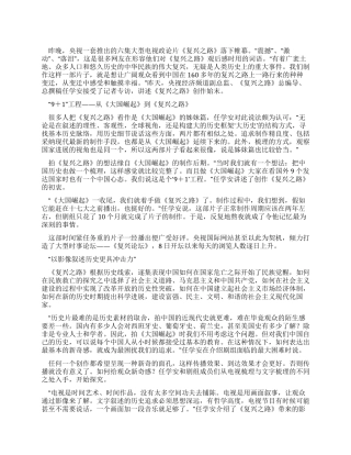 复兴之路观后感在复兴之路上感受变迁触摸幸福