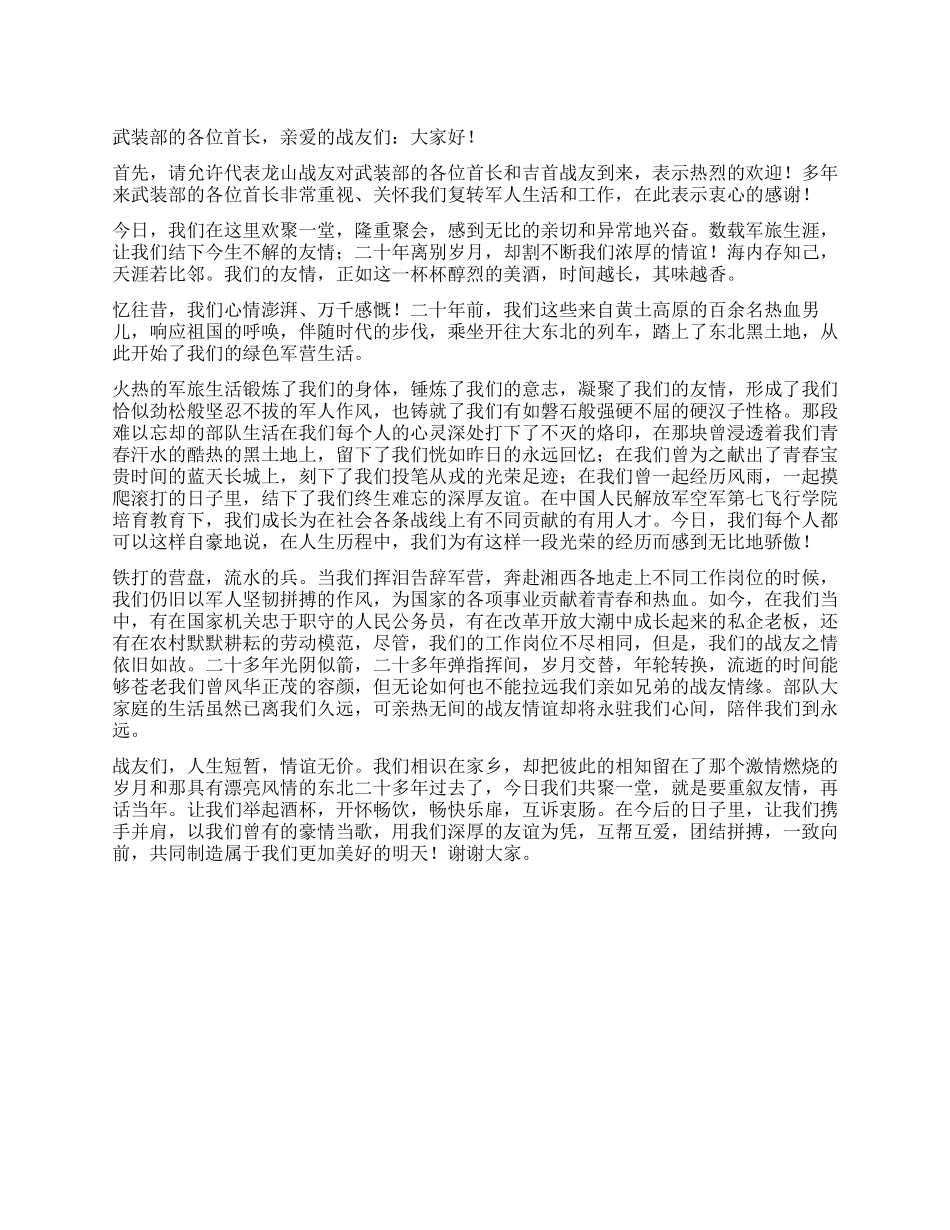 复员军人在庆祝八一建军节战友聚会上的讲话_第1页