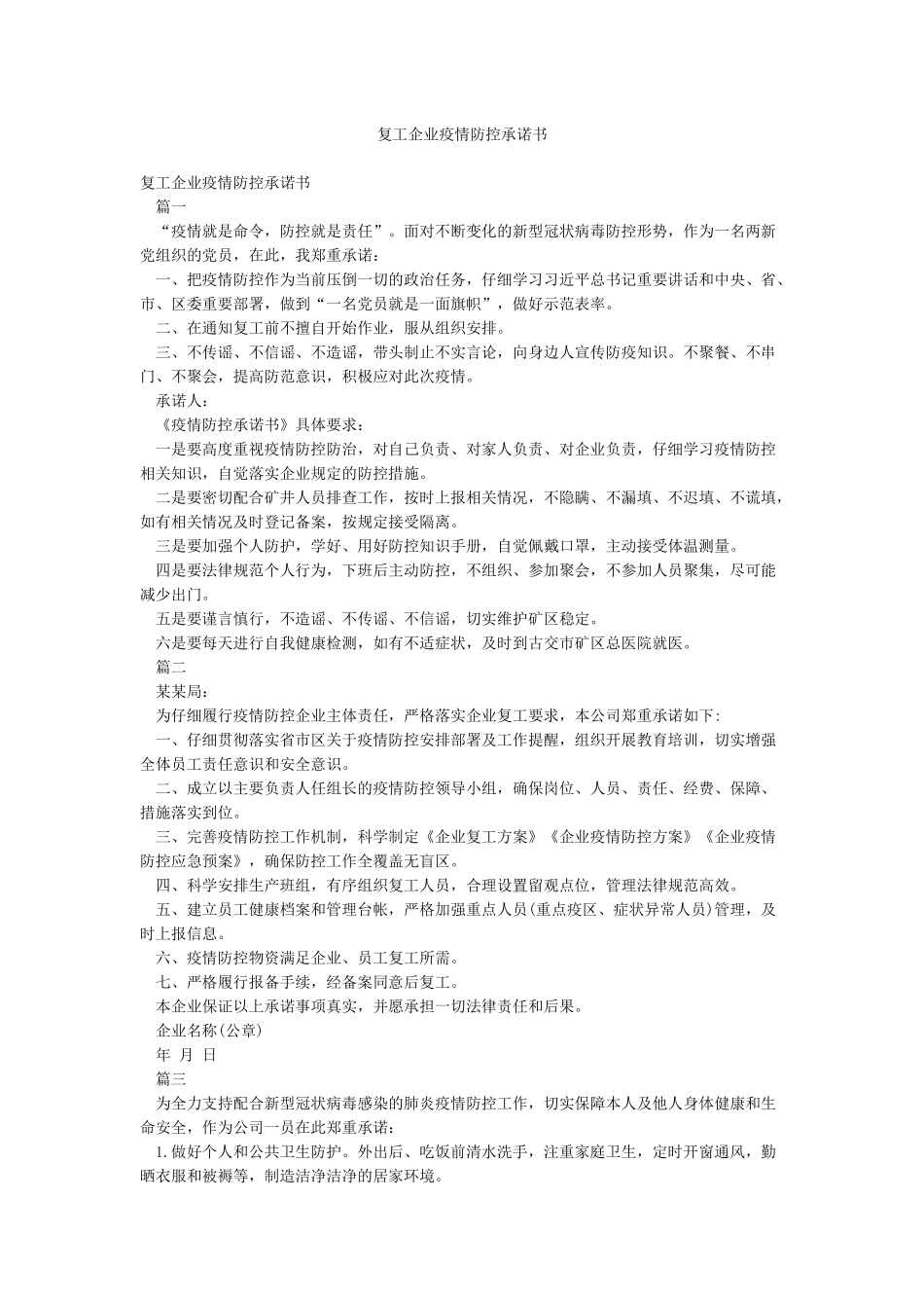 复工企业疫情防控承诺书_第1页