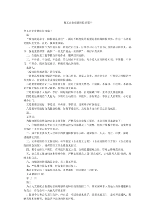 复工企业疫情防控承诺书