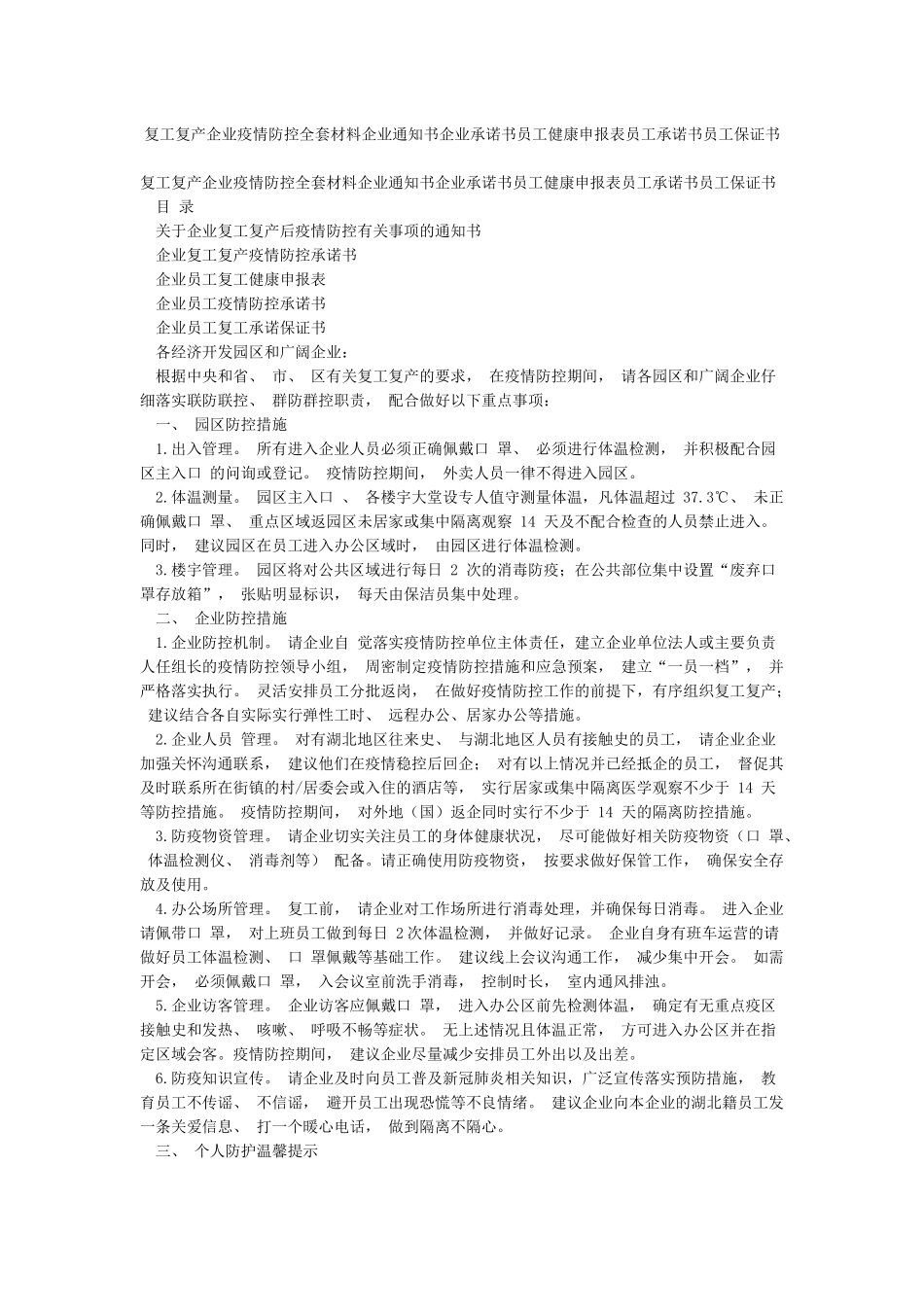 复工复产企业疫情防控全套材料企业通知书企业承诺书员工健康申报表员工承诺书员工保证书_第1页
