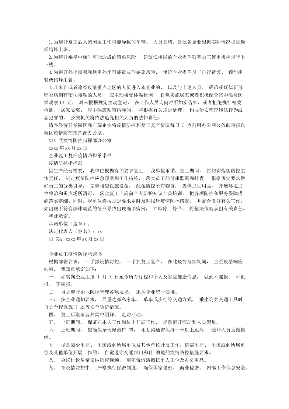 复工复产企业疫情防控全套材料企业通知书企业承诺书员工健康申报表员工承诺书员工保证书_第2页