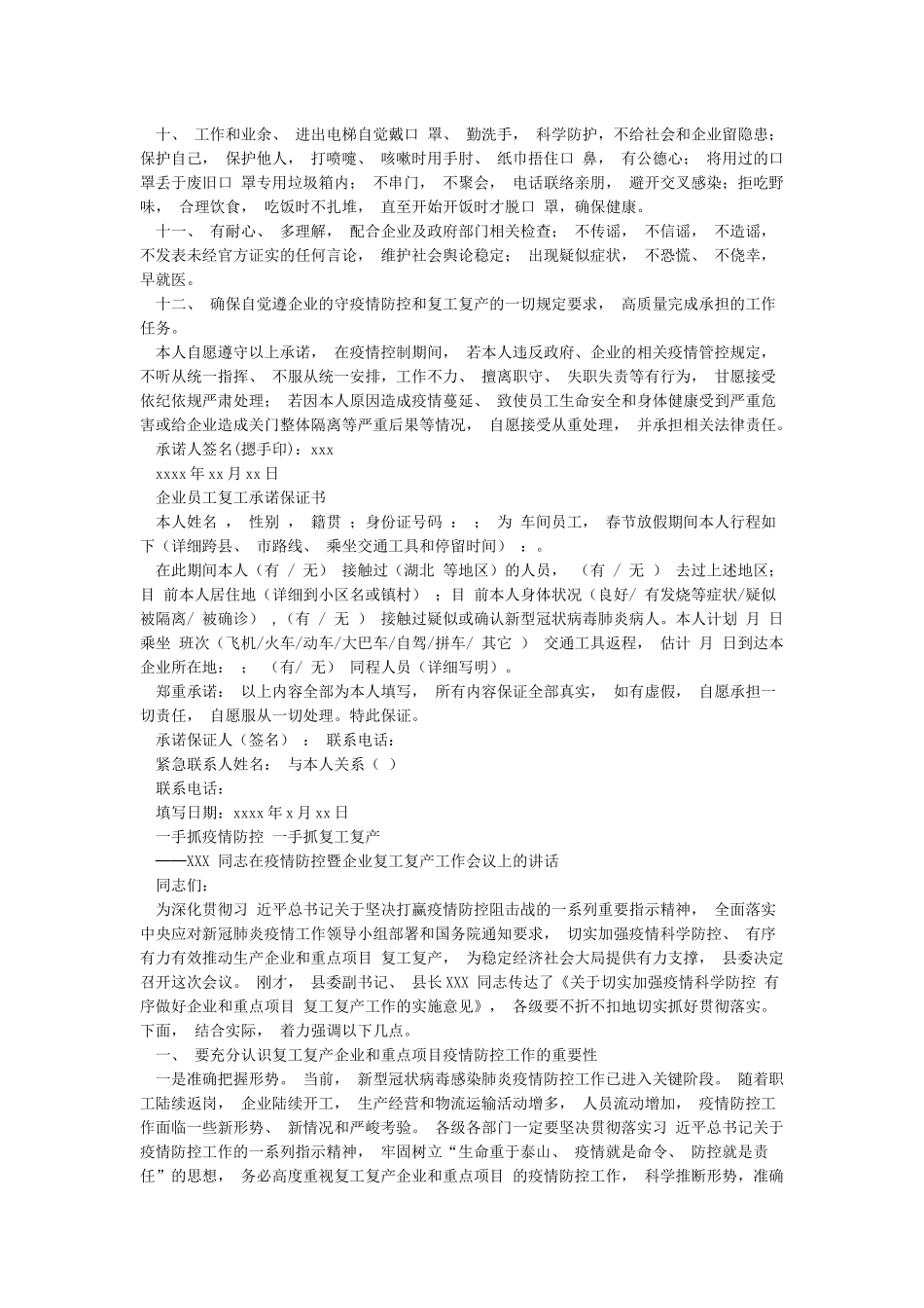 复工复产企业疫情防控全套材料企业通知书企业承诺书员工健康申报表员工承诺书员工保证书_第3页